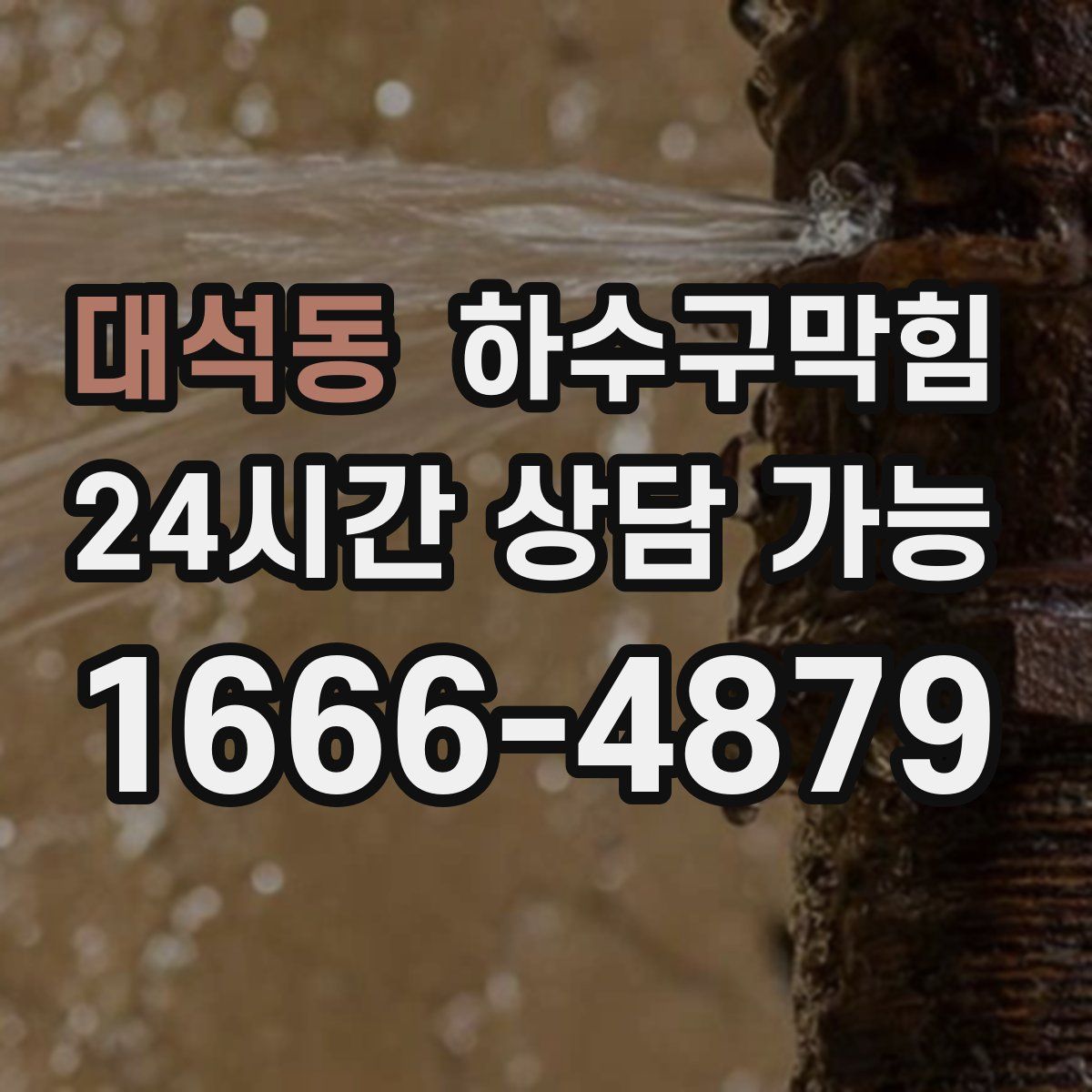 대석동 하수구막힘