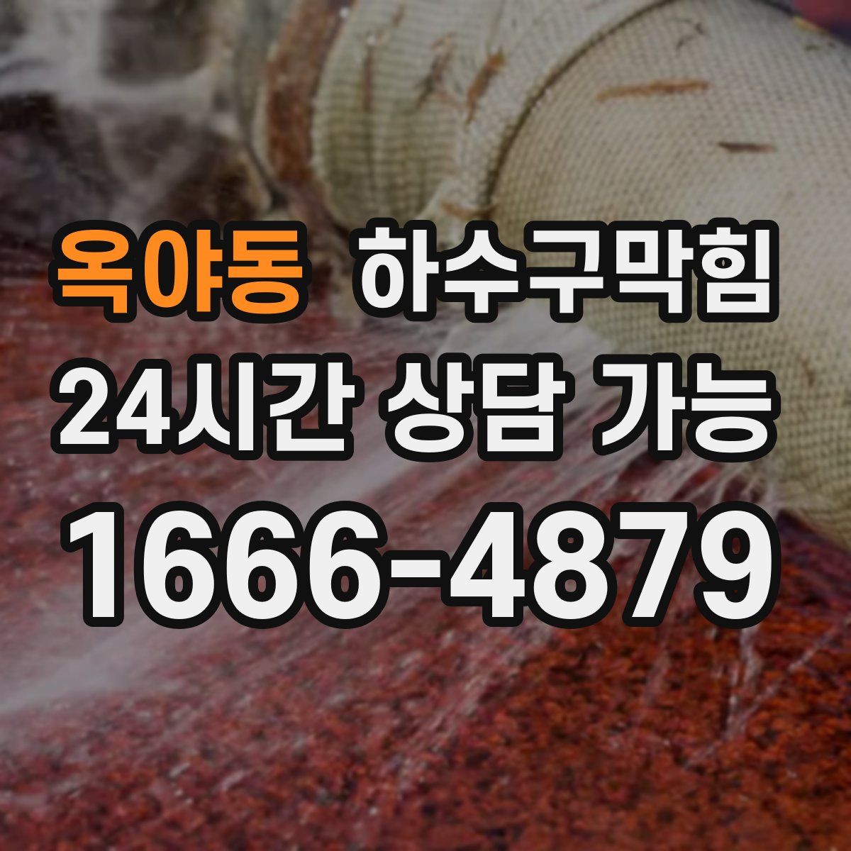 옥야동 하수구막힘