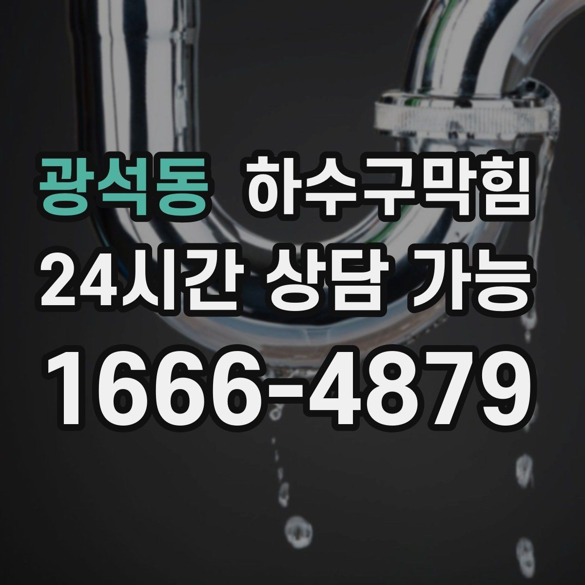 광석동 하수구막힘 장마 후 사후 점검 리포트