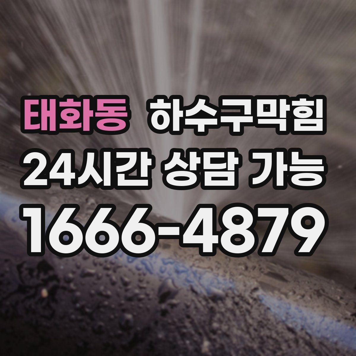 태화동 하수구막힘 안내데스크 발 아래 미세한 미끄러움