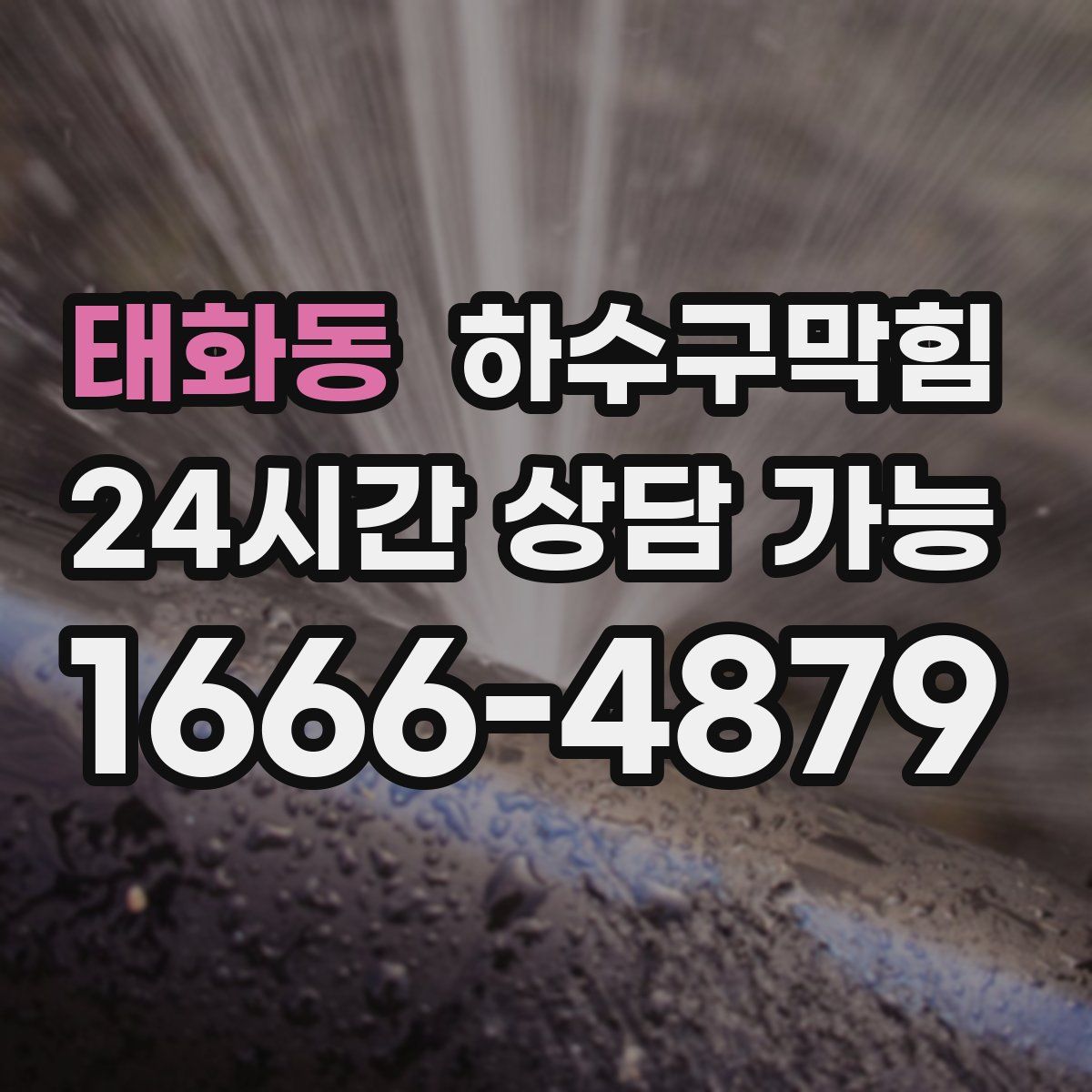 태화동 하수구막힘