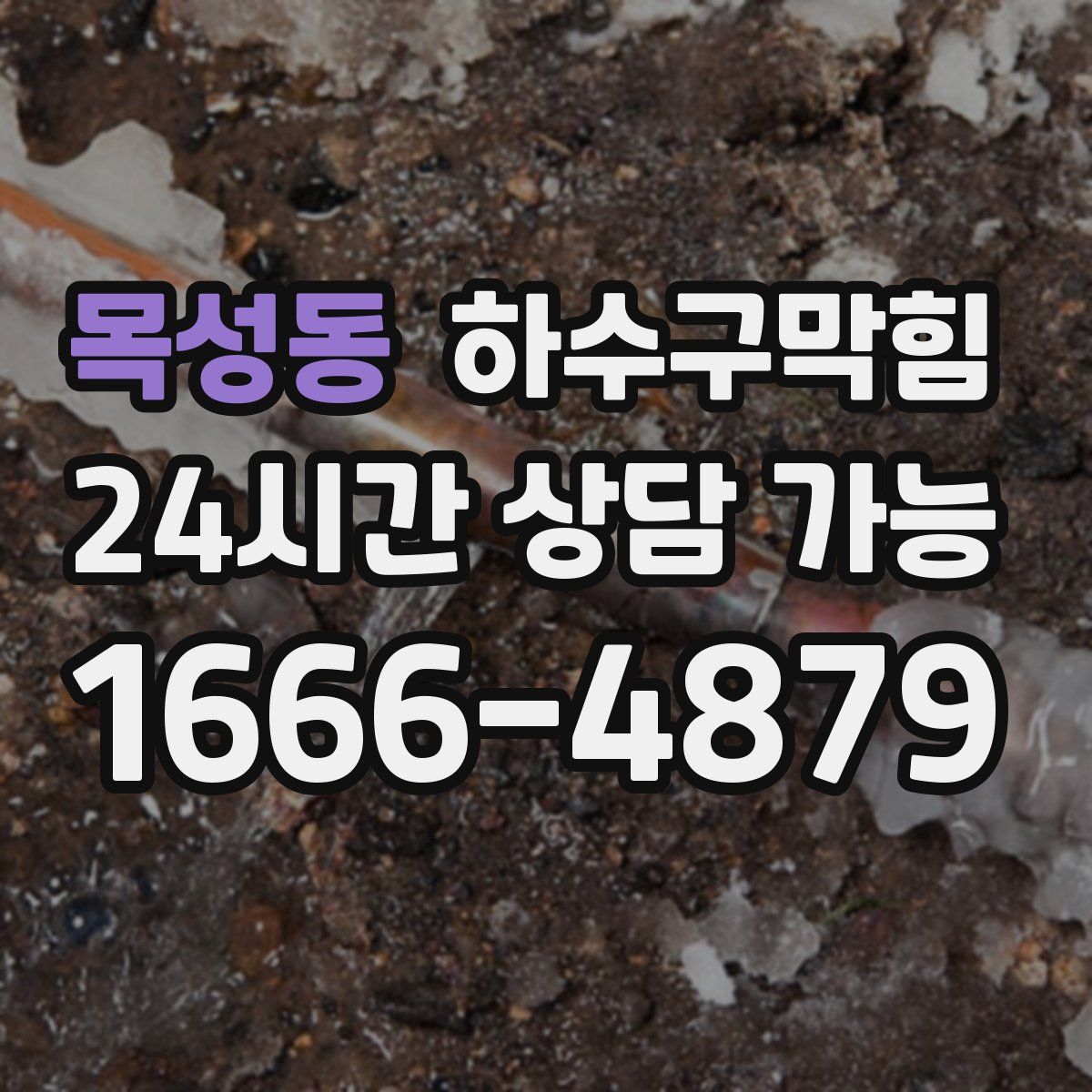 목성동 하수구막힘