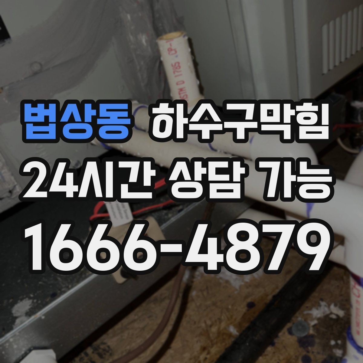 법상동 하수구막힘 개점 벨소리와 함께 스친 이질감