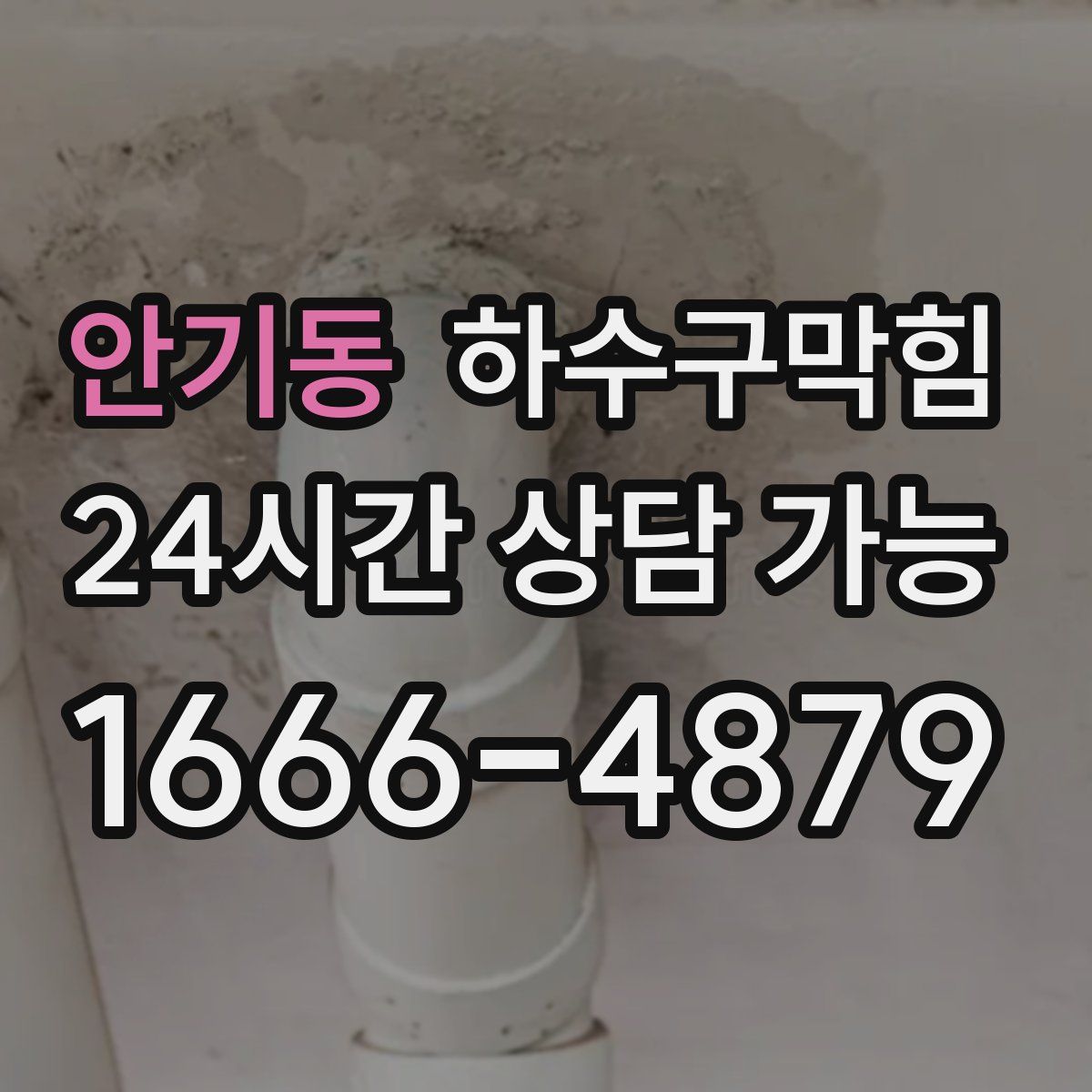 안기동 하수구막힘