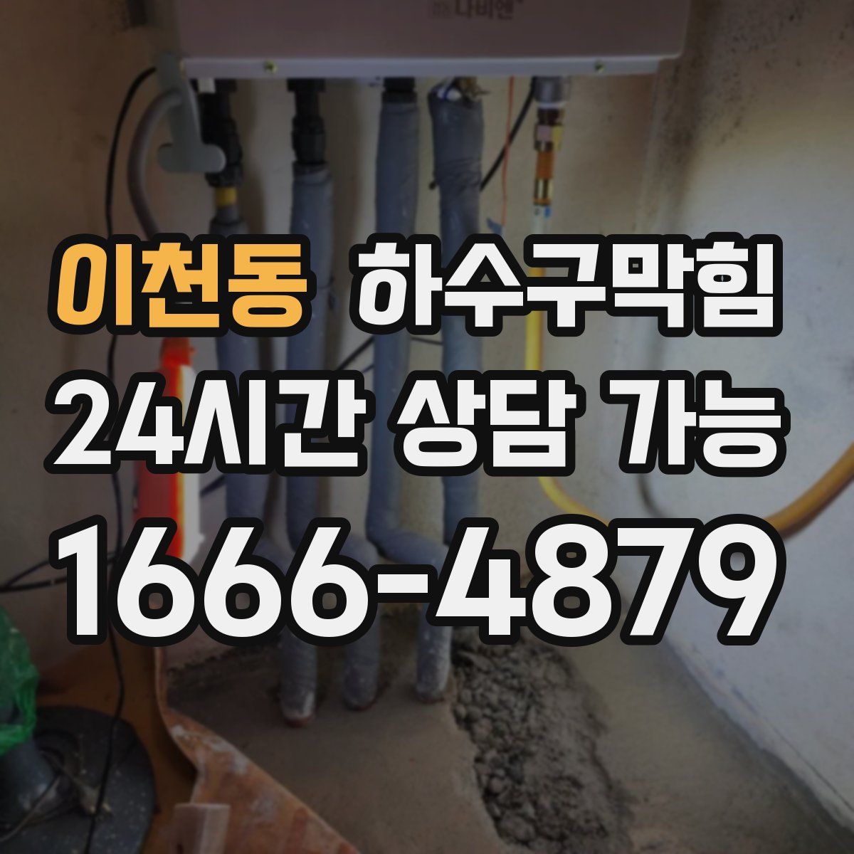 이천동 하수구막힘