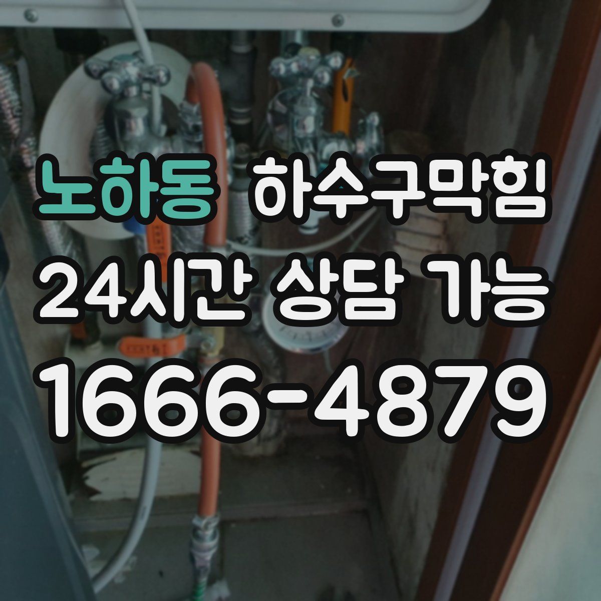 노하동 하수구막힘