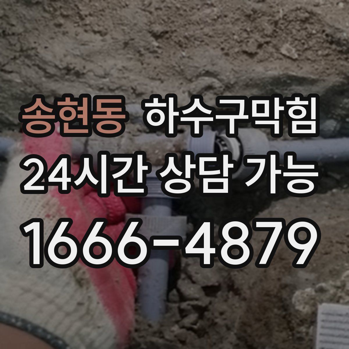 송현동 하수구막힘