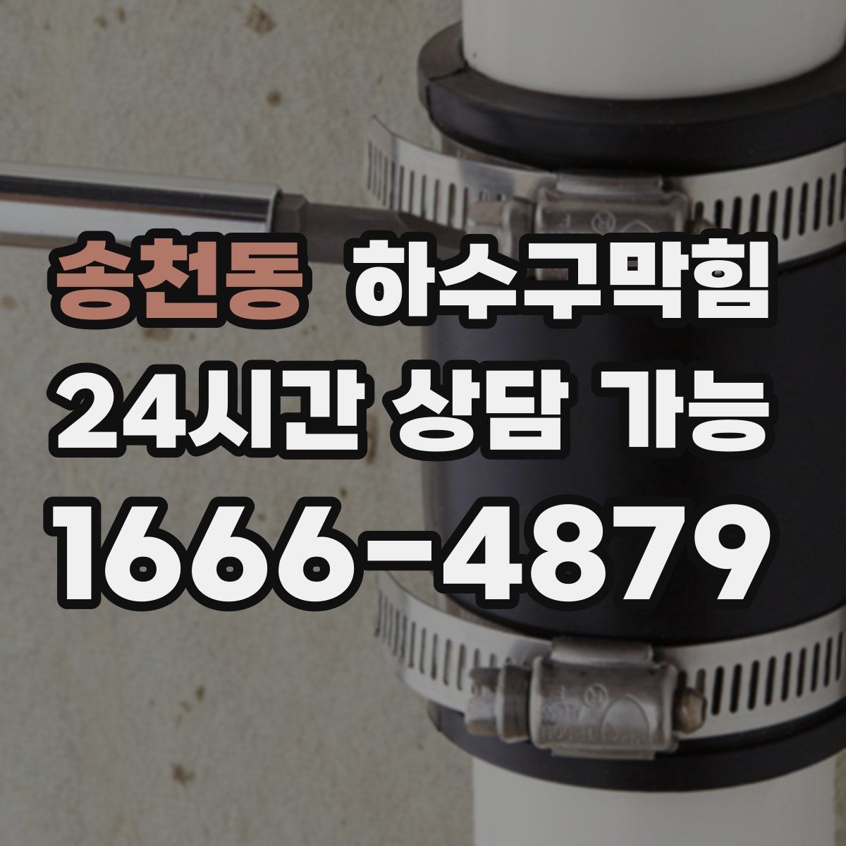 송천동 하수구막힘