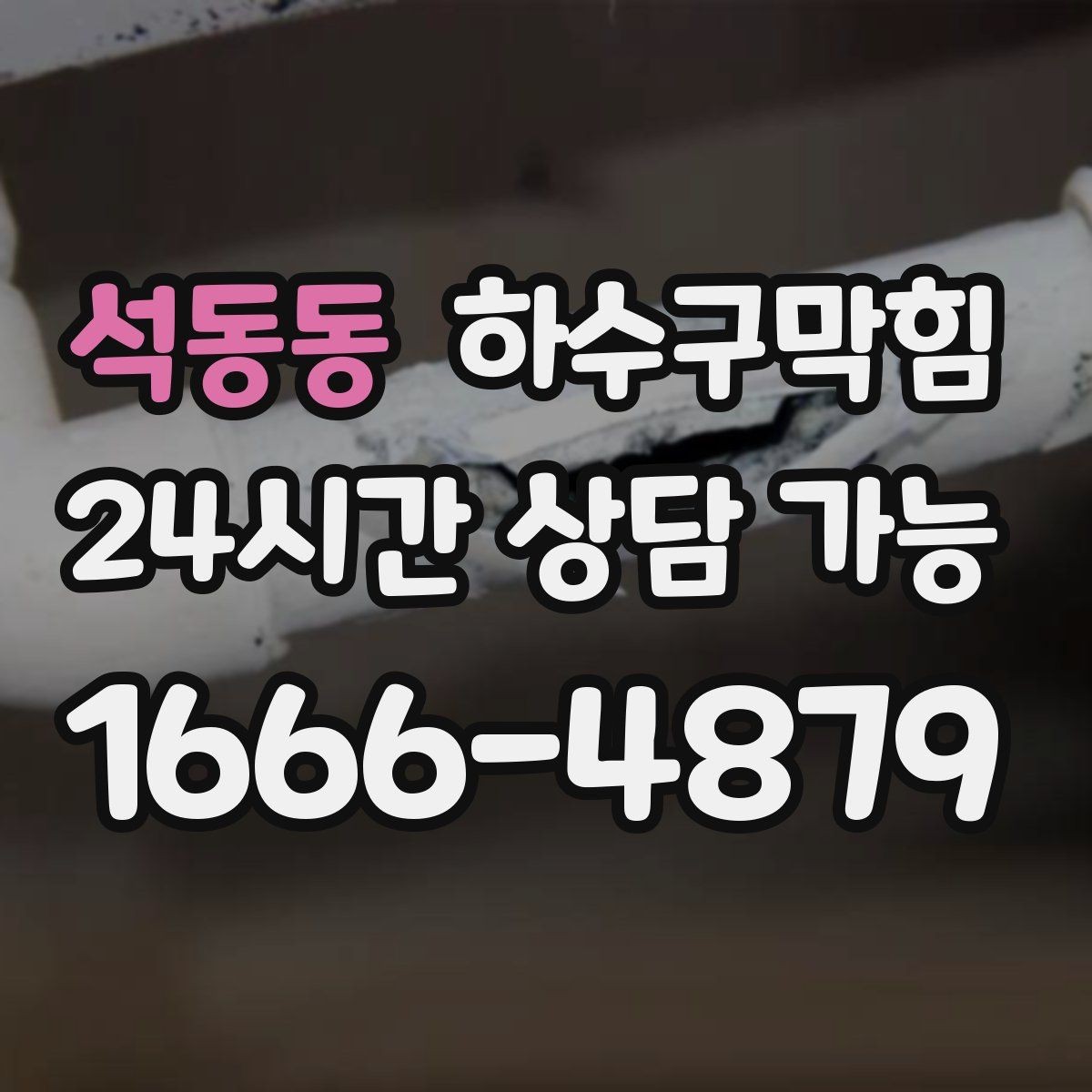 석동동 하수구막힘 유모차 바퀴에 묻은 작은 흔적