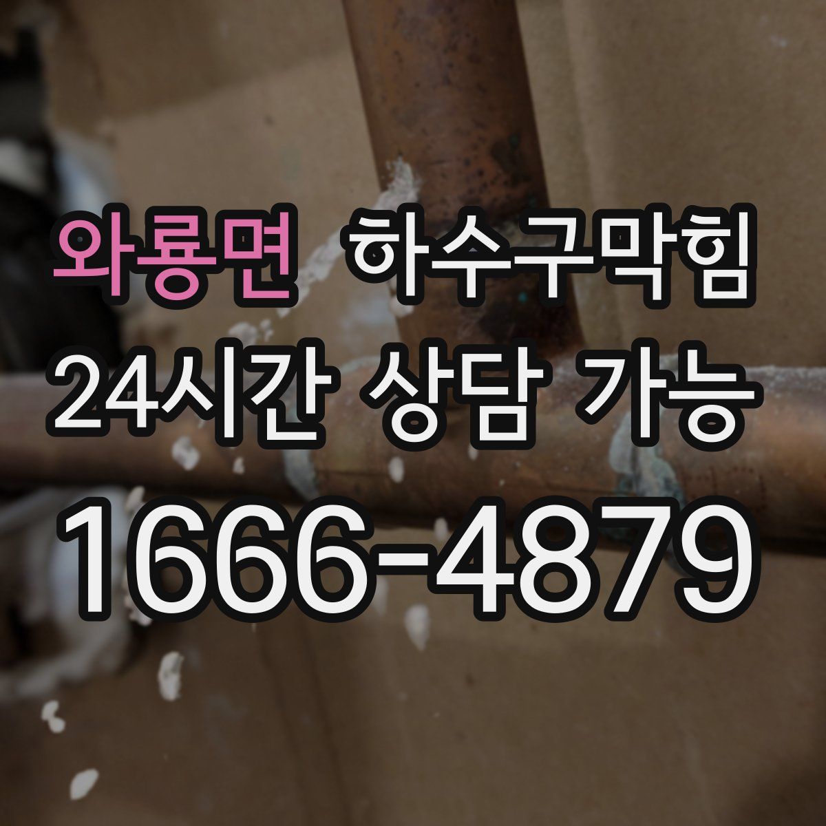 와룡면 하수구막힘