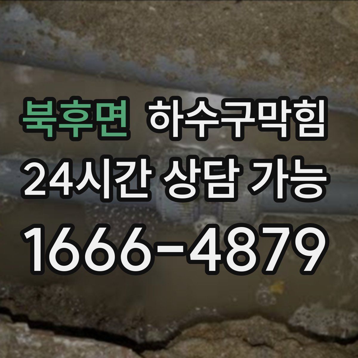 북후면 하수구막힘