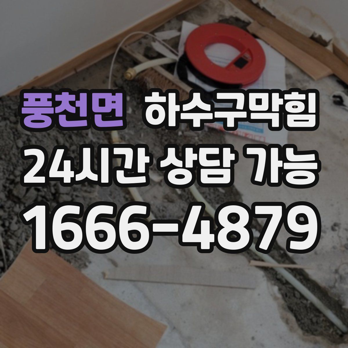 풍천면 하수구막힘