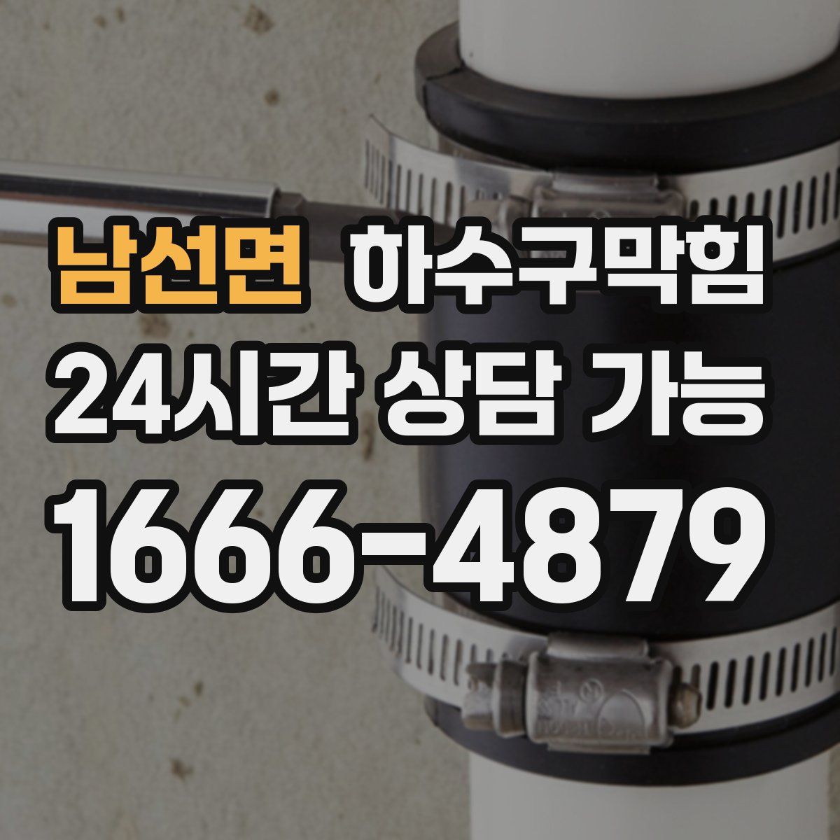 남선면 하수구막힘