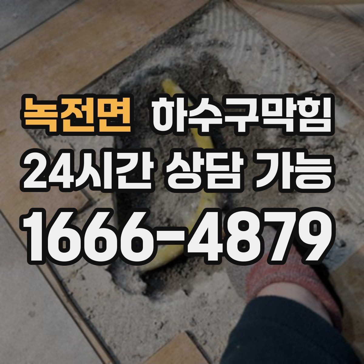 녹전면 하수구막힘 다가구 싱크대막힘이 층별로 달랐던 이유