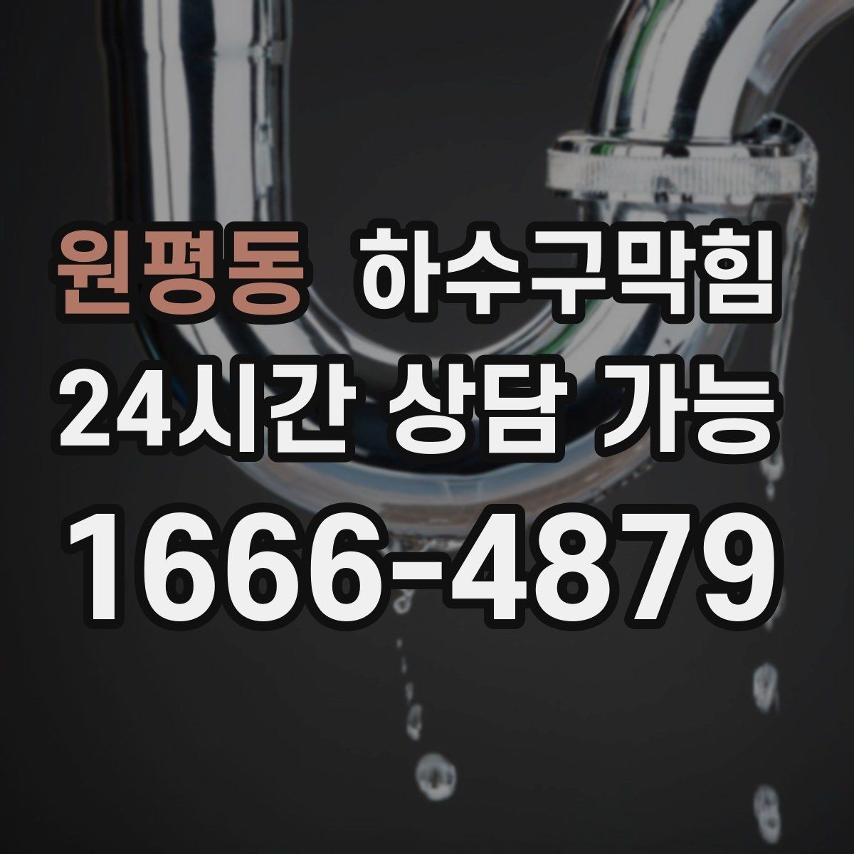 원평동 하수구막힘 계산대 동전 트레이가 젖은 오후