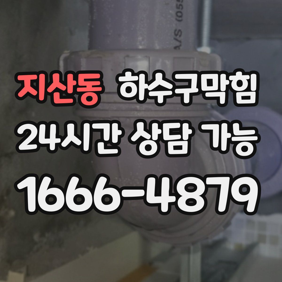 지산동 하수구막힘