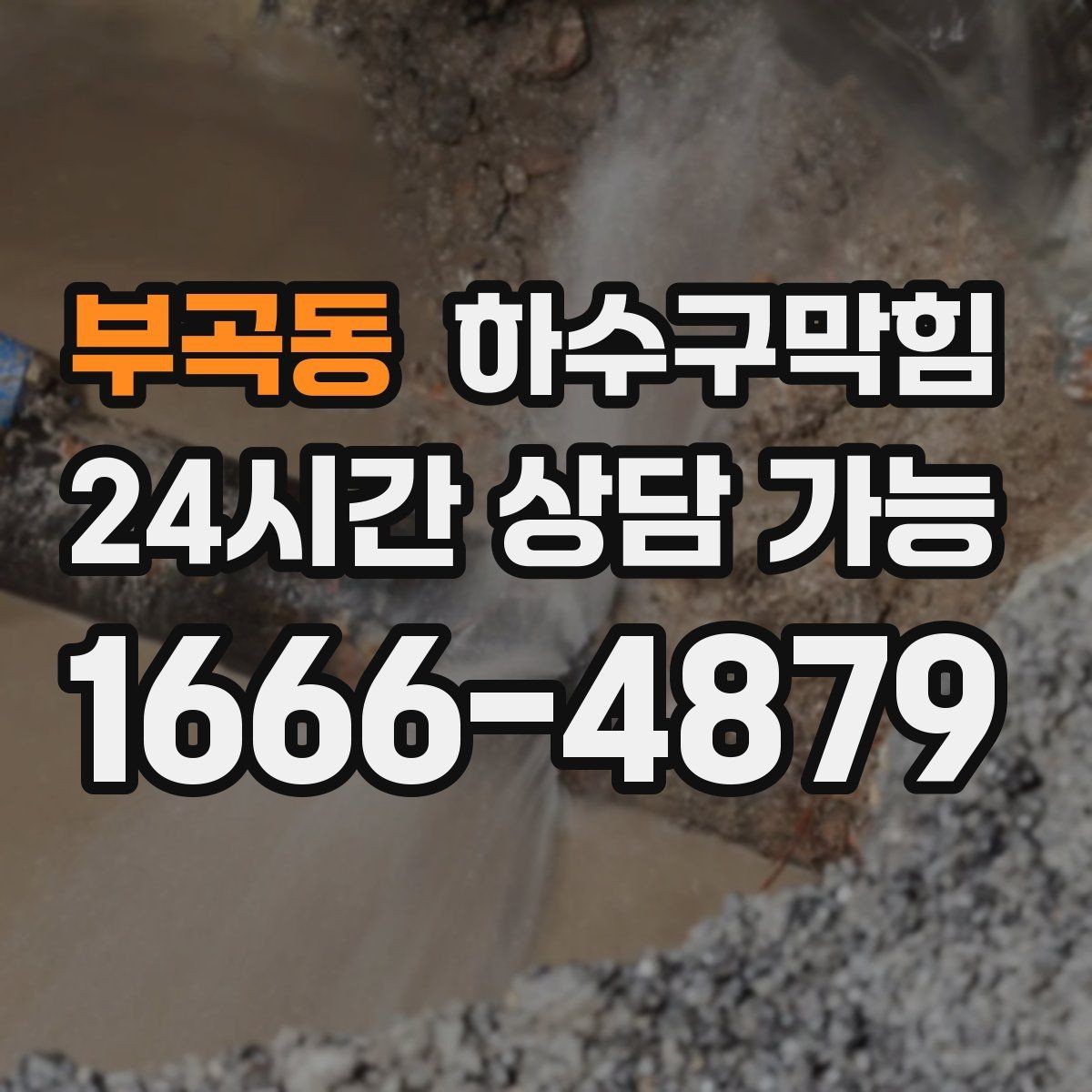 부곡동 하수구막힘 고층 저층 압력 차 해결