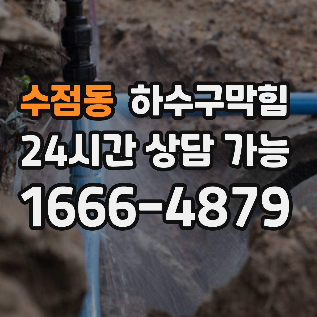 수점동 하수구막힘 냄새 소음 물고임 종합 솔루션