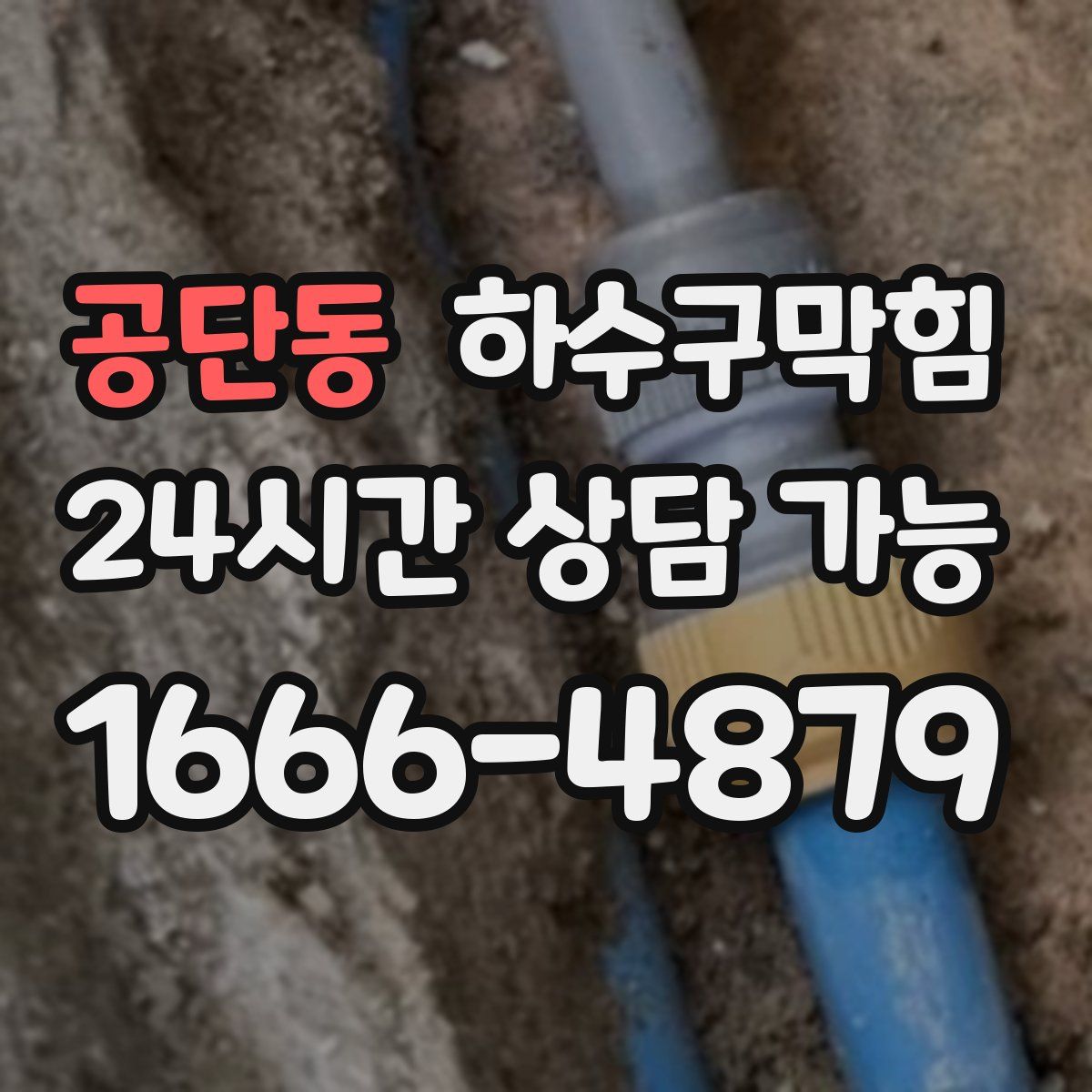 공단동 하수구막힘