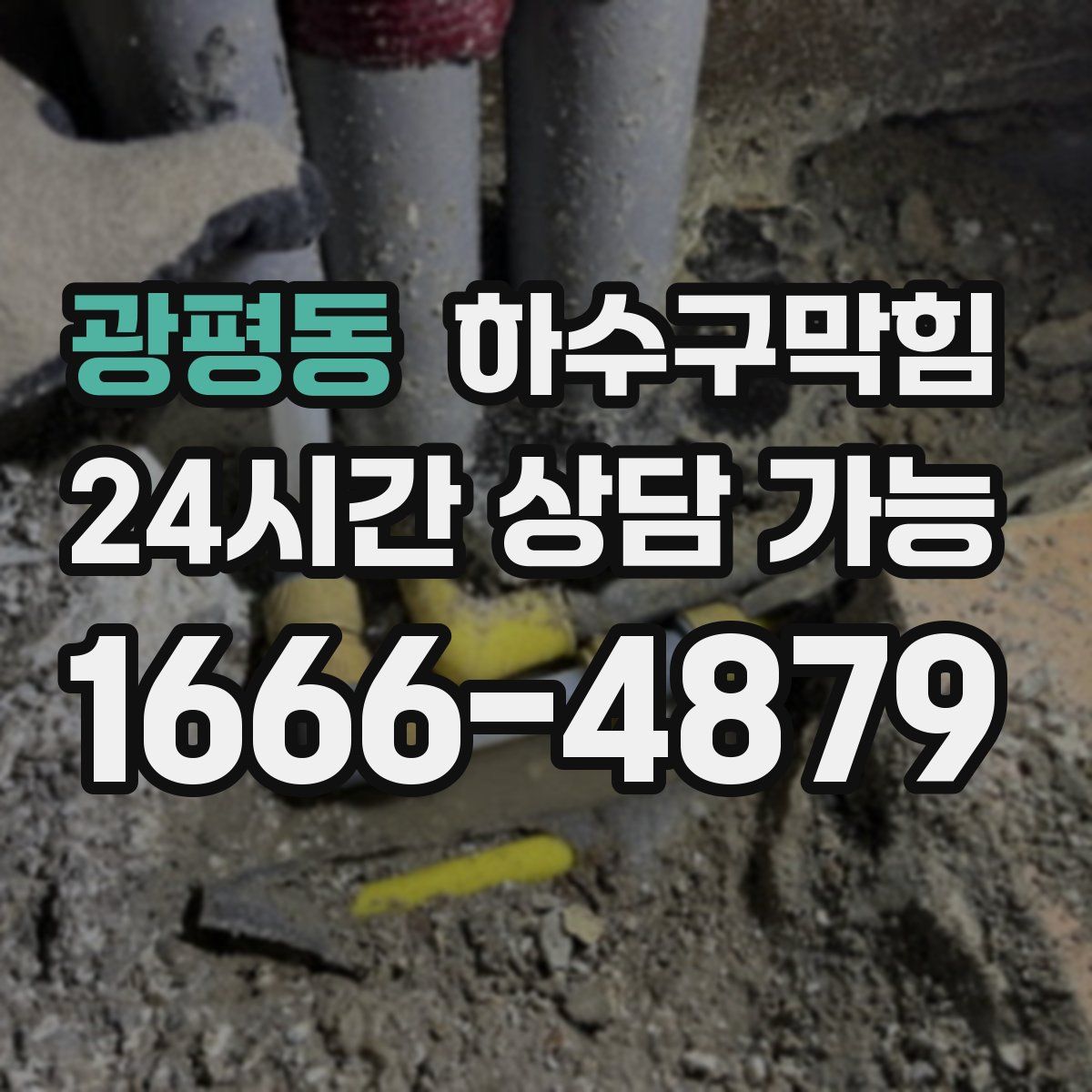 광평동 하수구막힘