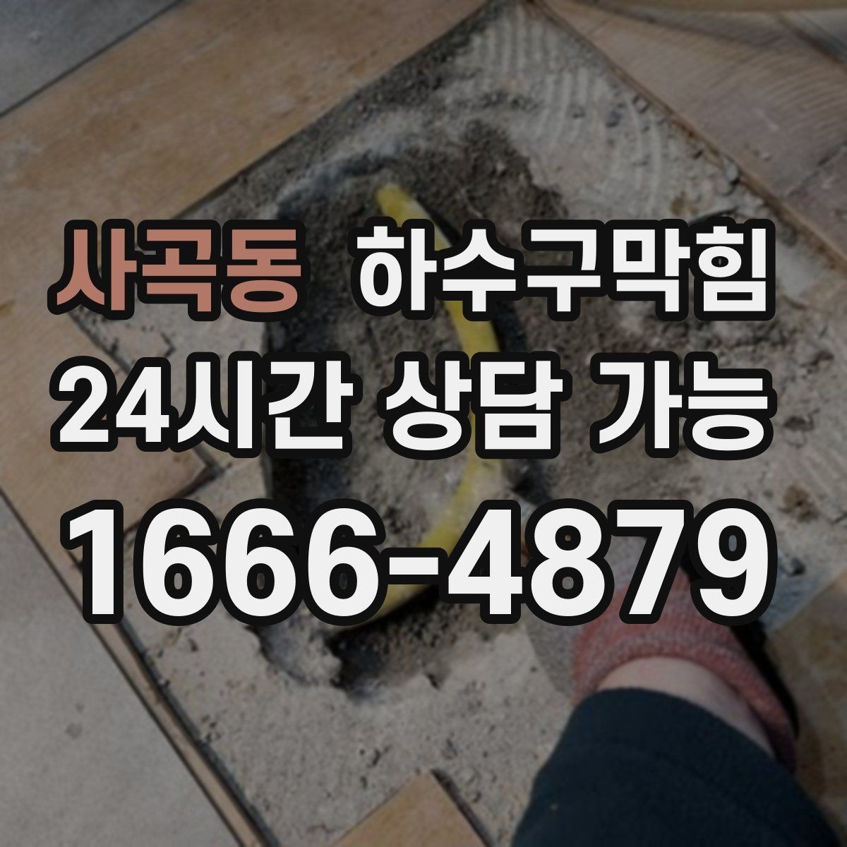사곡동 하수구막힘 배수 속도 측정 전후 비교 데이터