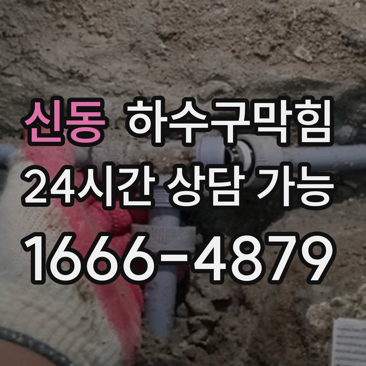 신동 하수구막힘