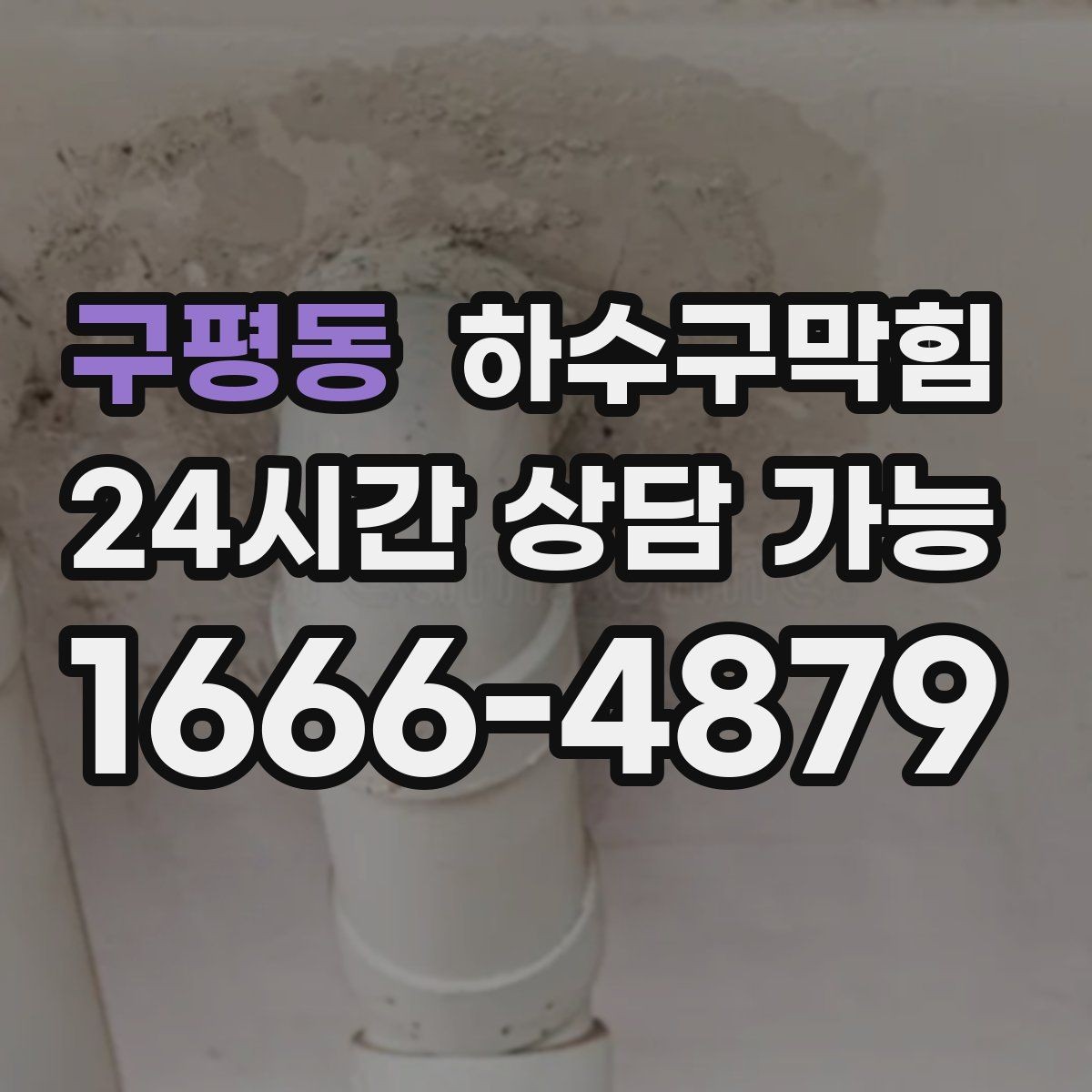 구평동 하수구막힘 리모델링 후 남은 잔여물 점검
