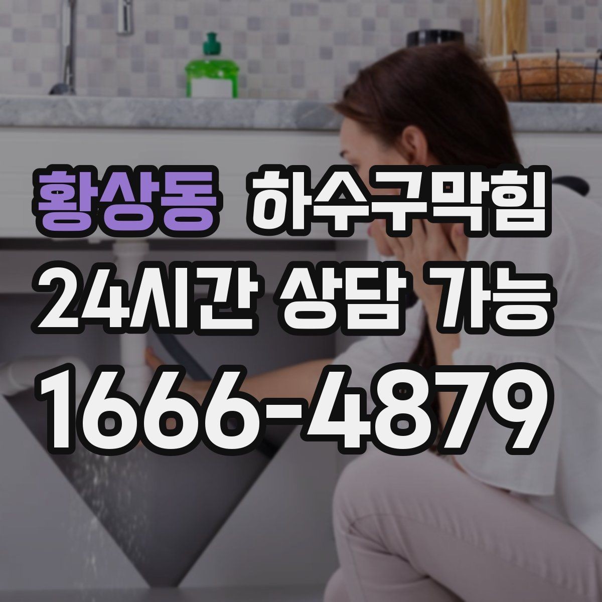 황상동 하수구막힘 원룸 화장실막힘이 초대한 긴급 호출