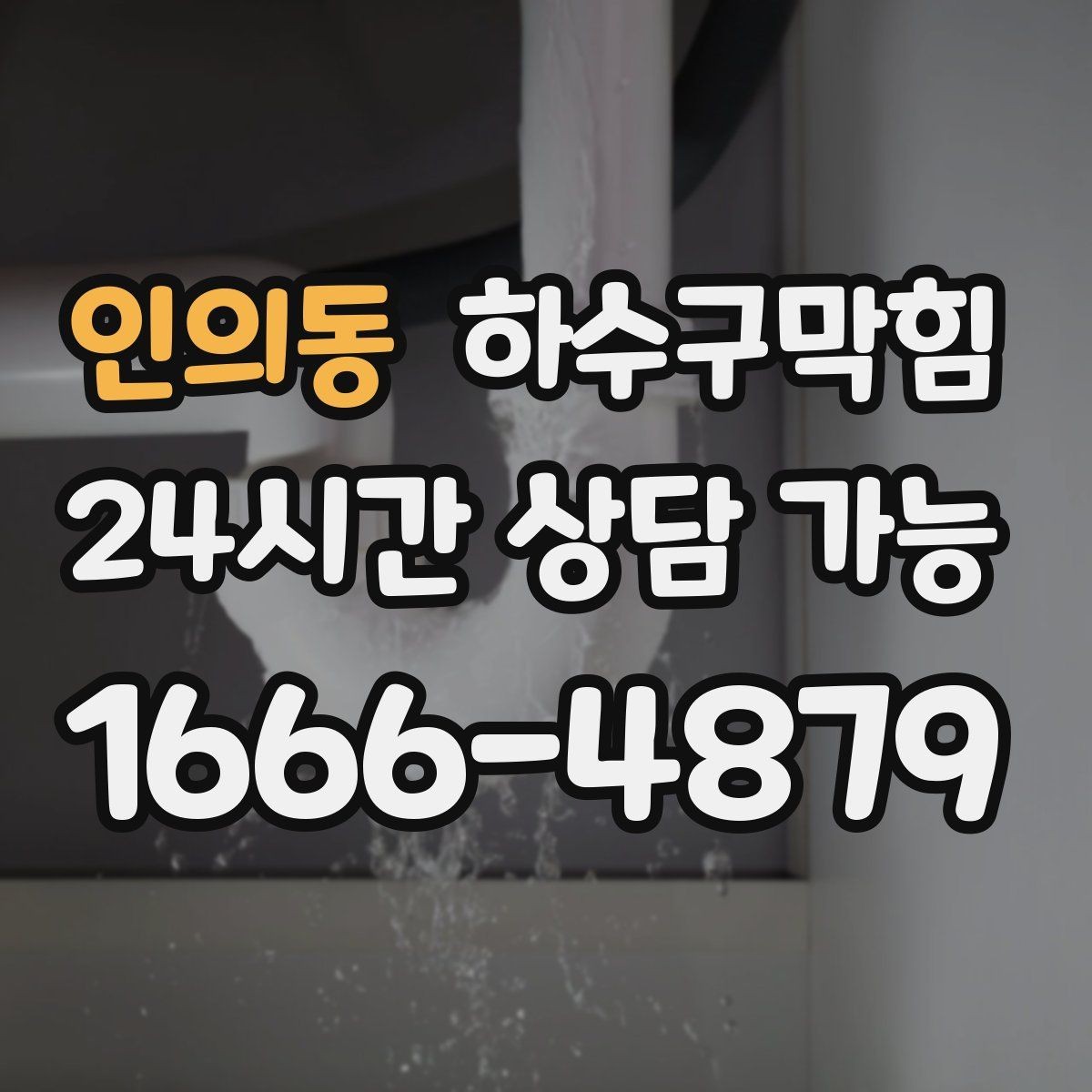 인의동 하수구막힘 바리스타 우유 스팀이 김서린 유리