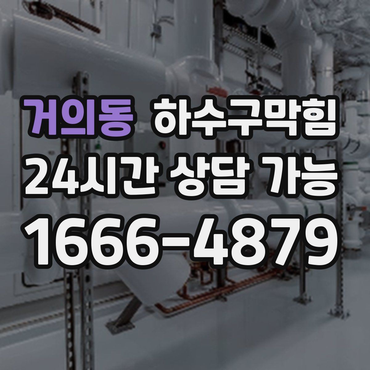거의동 하수구막힘 교회 문화센터 공용 화장실 대응