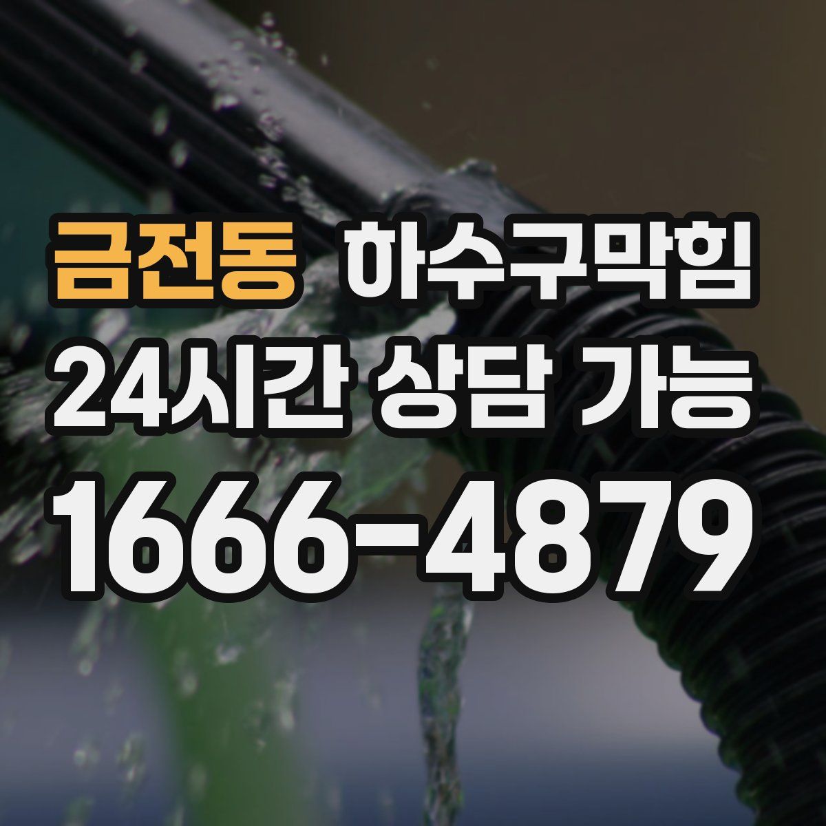 금전동 하수구막힘