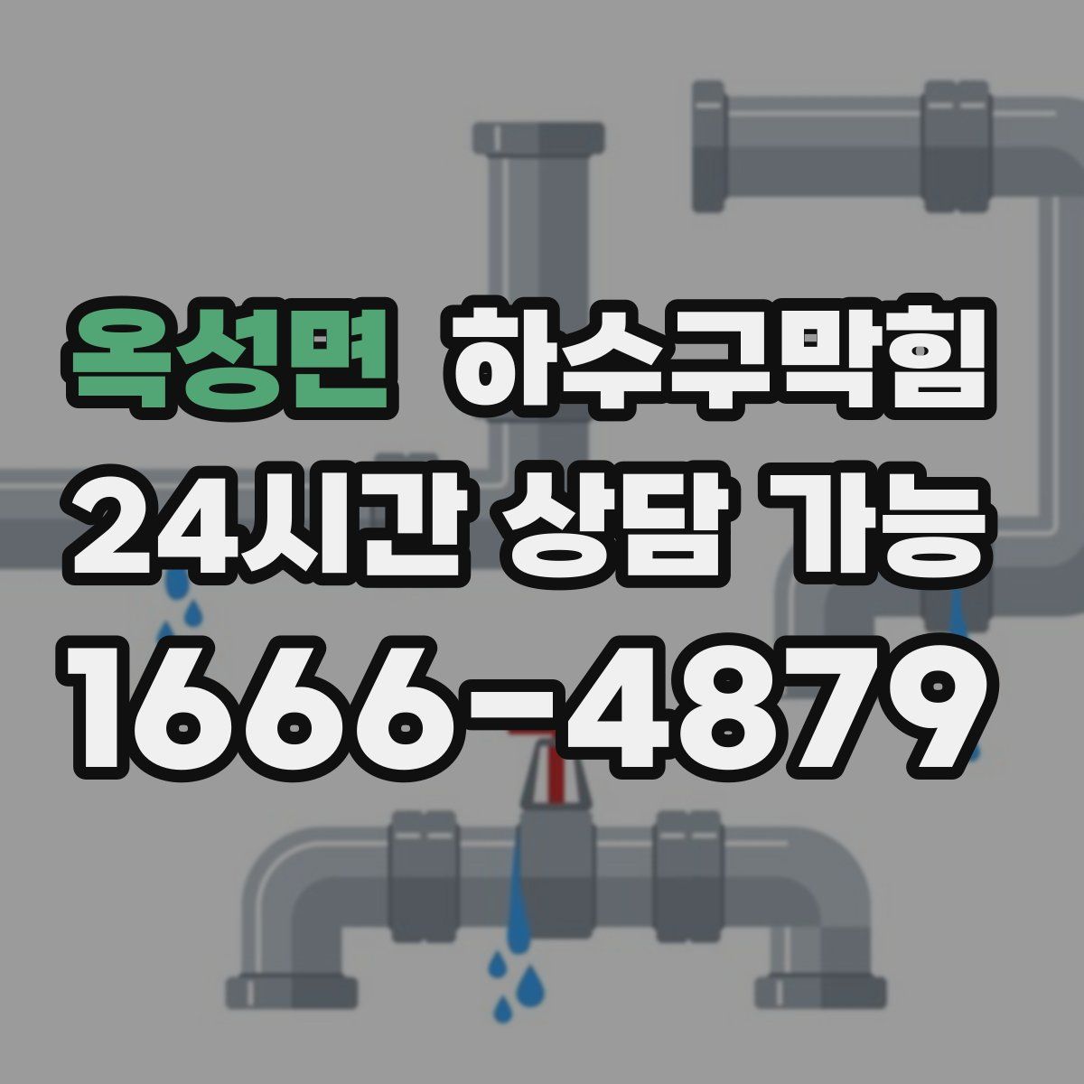 옥성면 하수구막힘