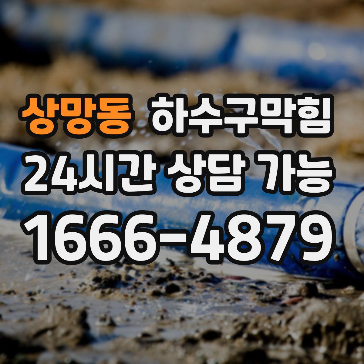 상망동 하수구막힘