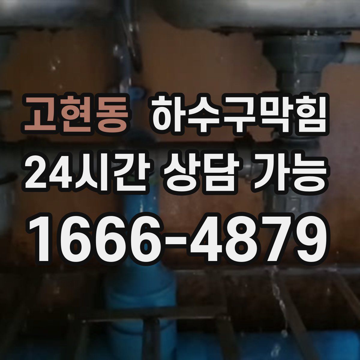 고현동 하수구막힘