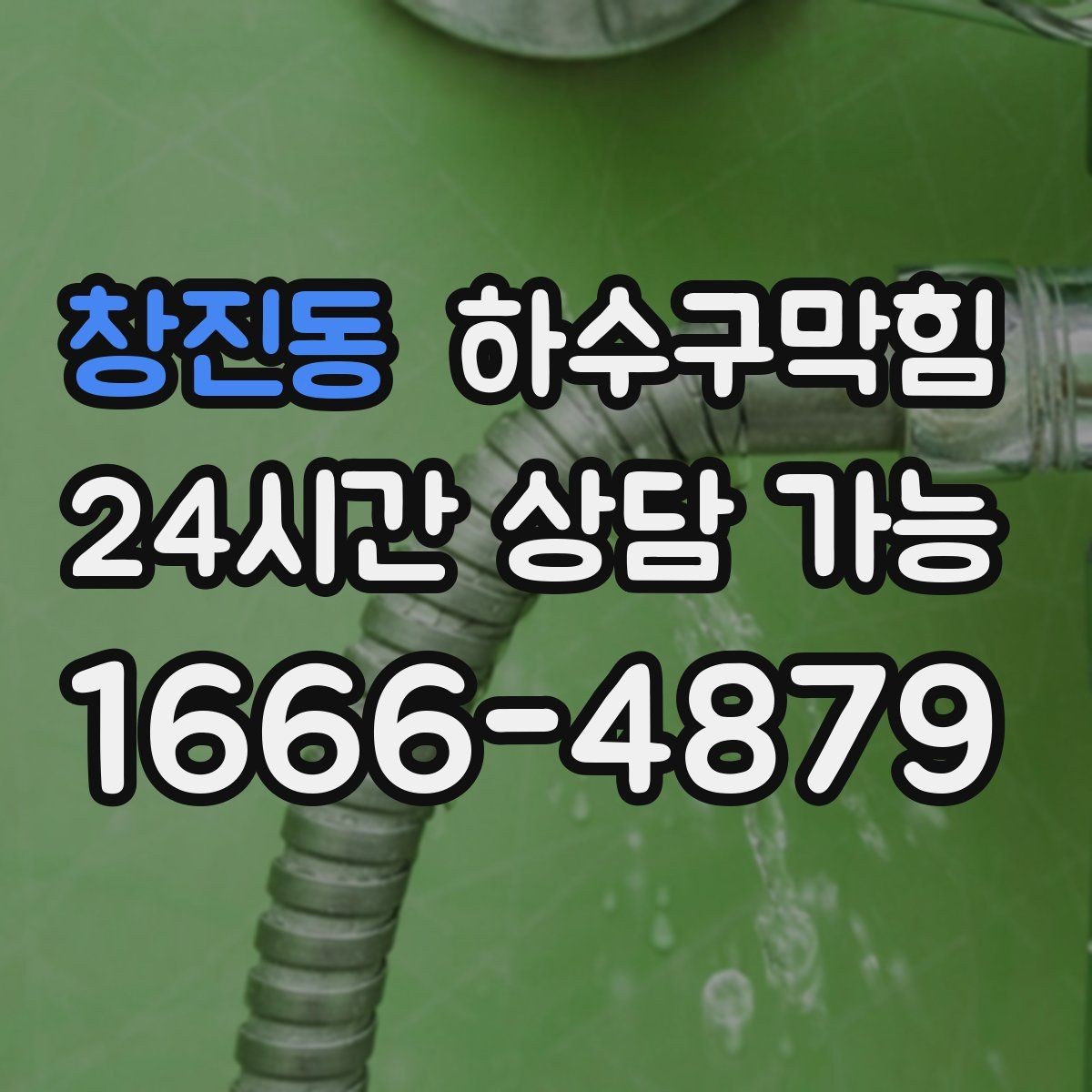 창진동 하수구막힘 오픈 전 품질 확보 선제 점검