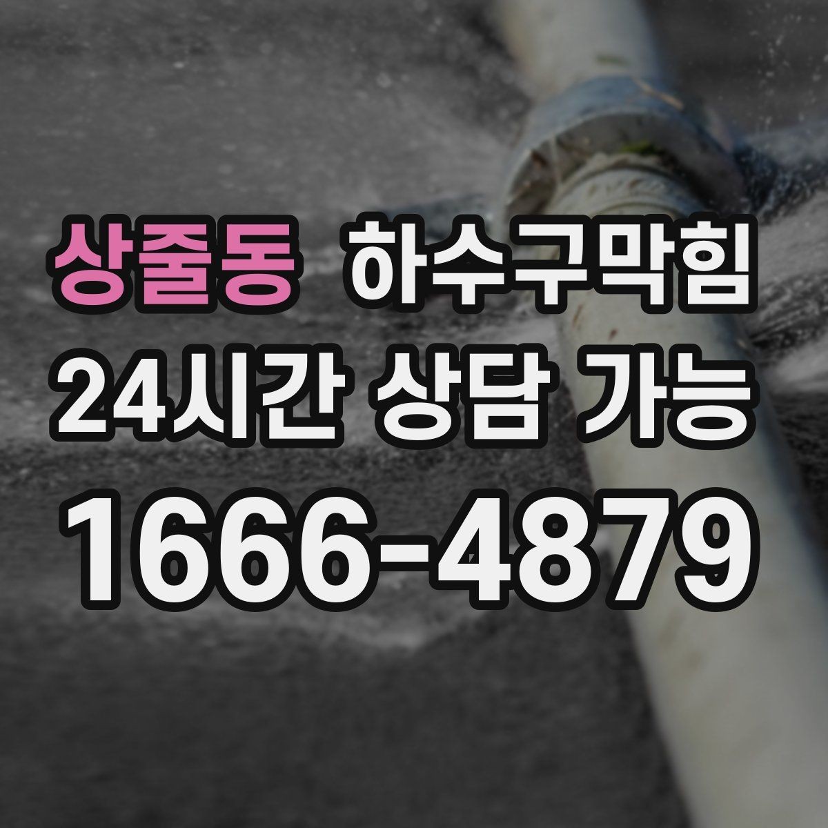 상줄동 하수구막힘 택시 하차 지점에 남은 물자국의 행방