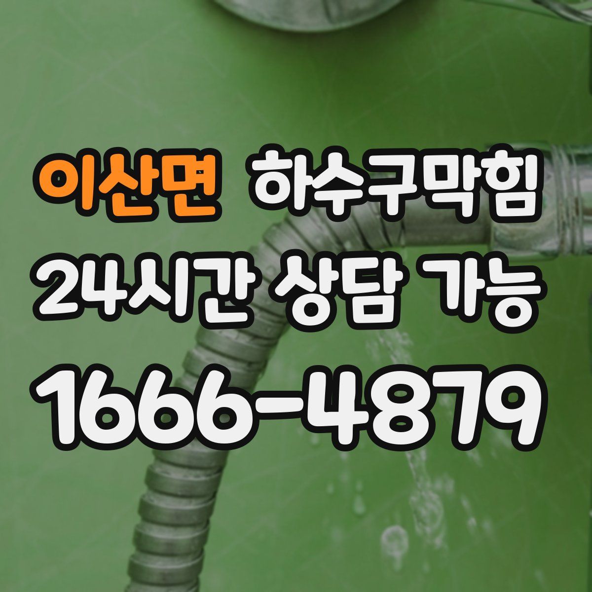 이산면 하수구막힘