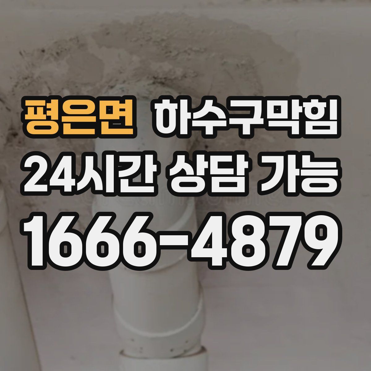 평은면 하수구막힘