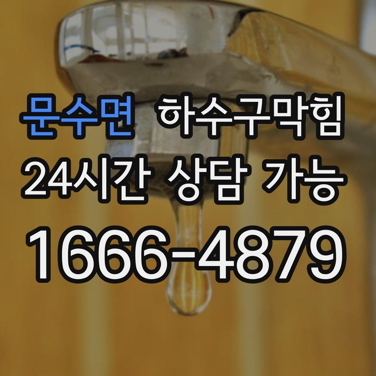 문수면 하수구막힘 손님 대기선 말린 자리의 냄새