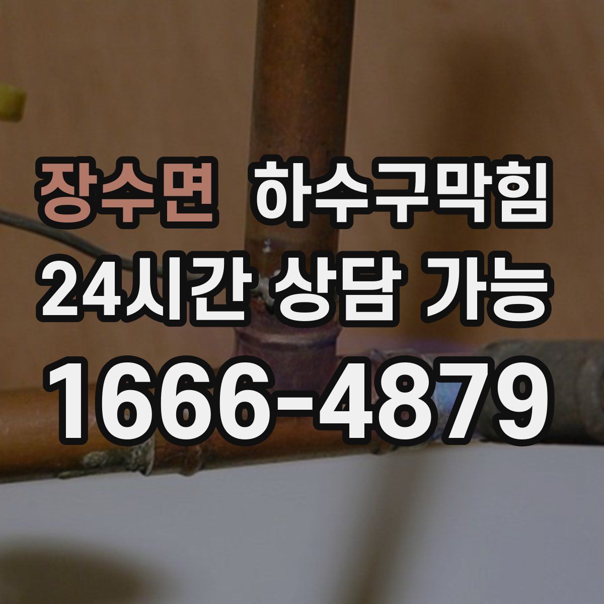 장수면 하수구막힘