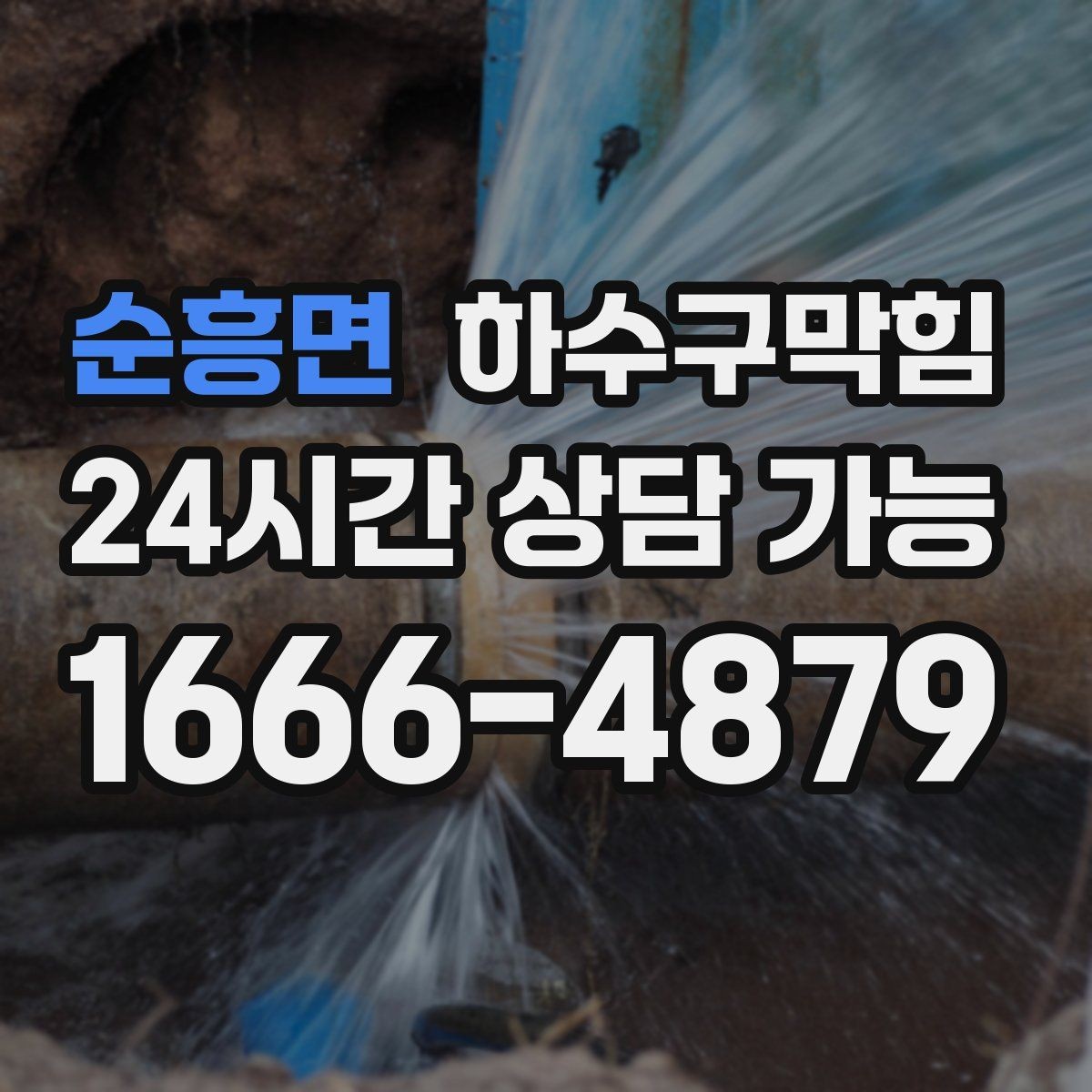 순흥면 하수구막힘 상가 테라스 악취 저감 운영