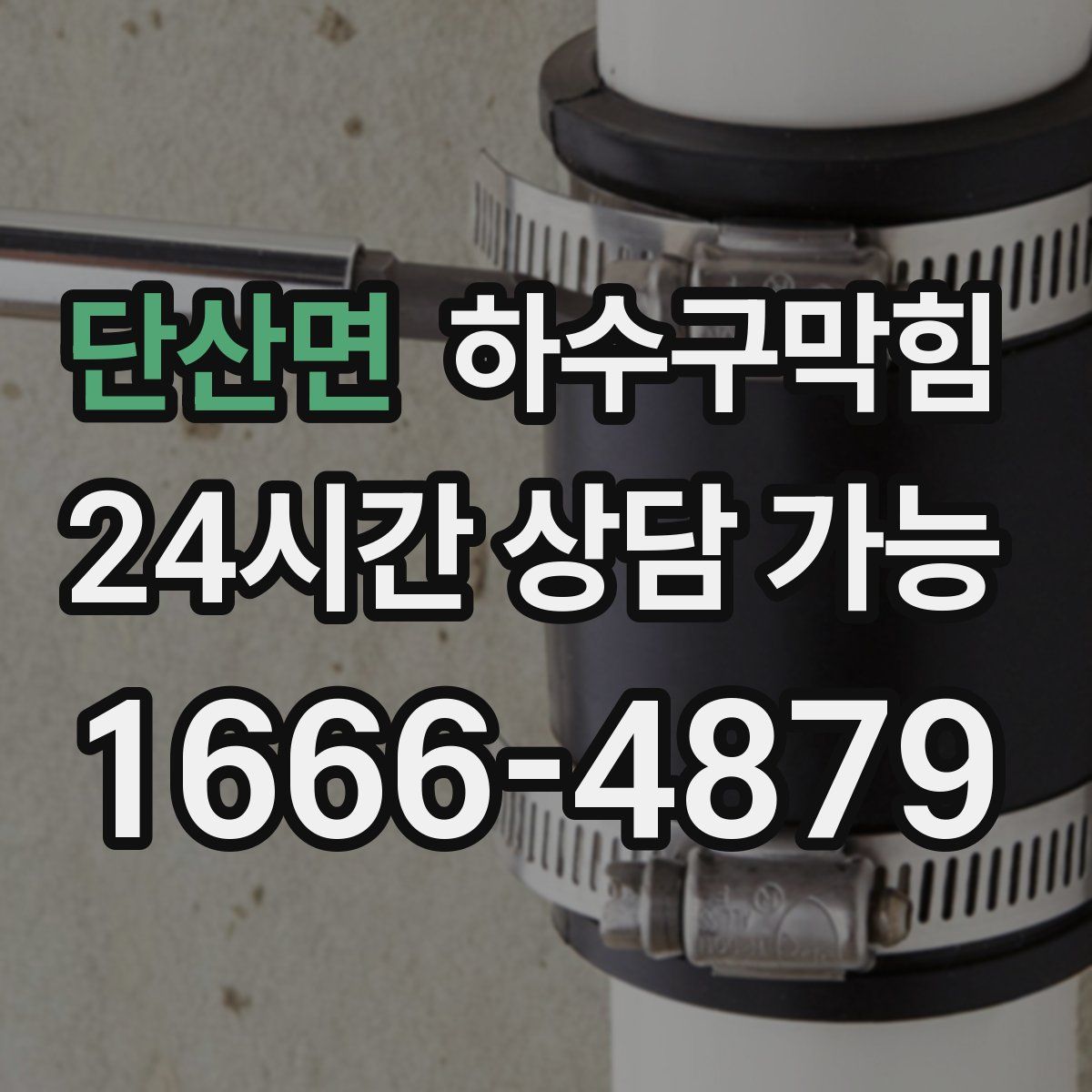 단산면 하수구막힘