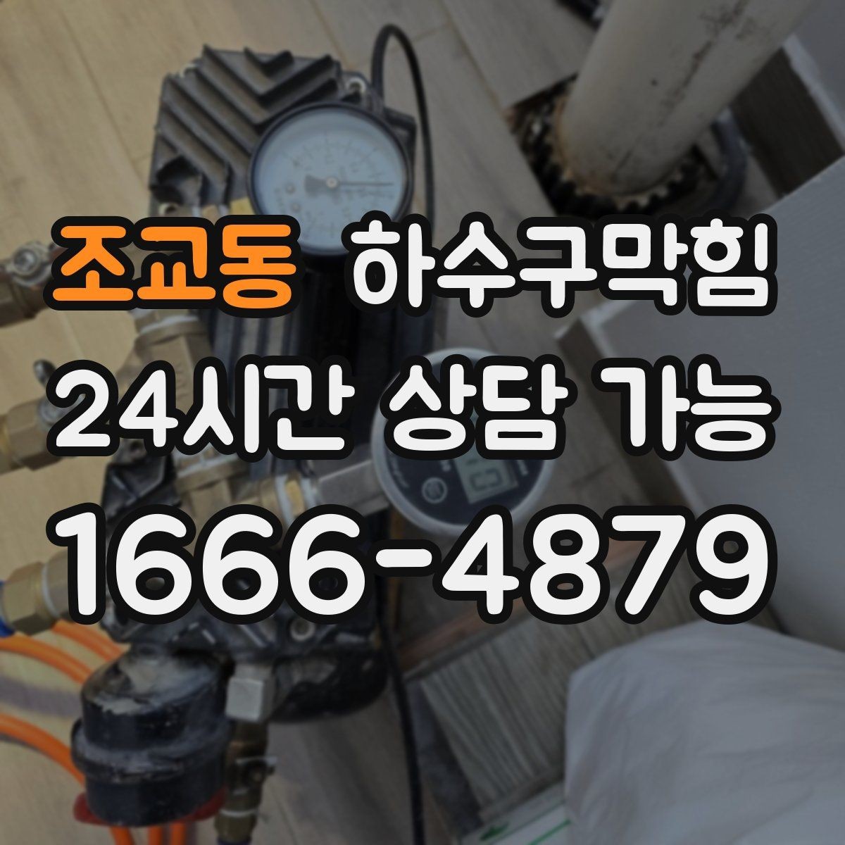 조교동 하수구막힘 제빙기 근처에서 먼저 달라진 온기