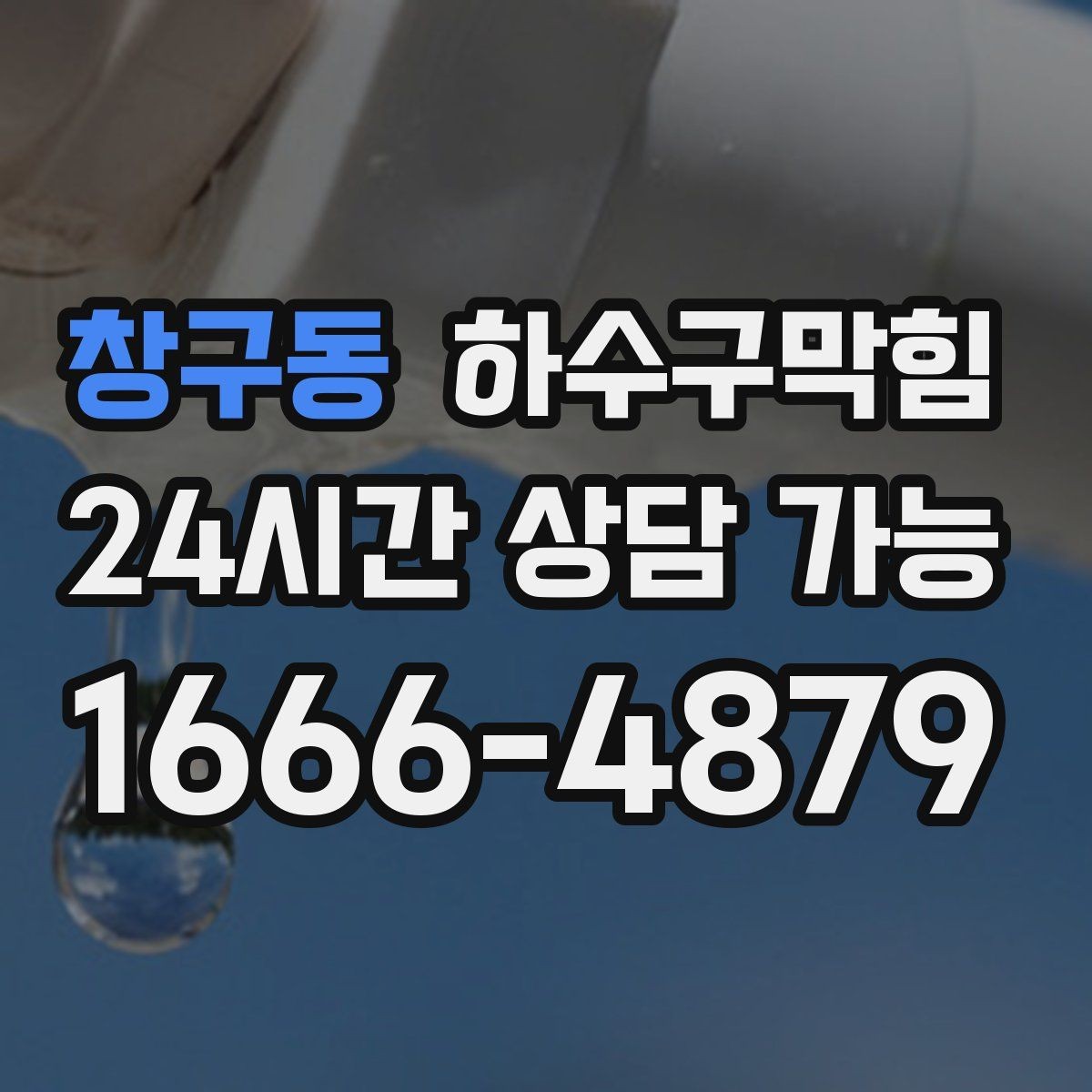창구동 하수구막힘 식물 가습기와 바닥 물길의 상관