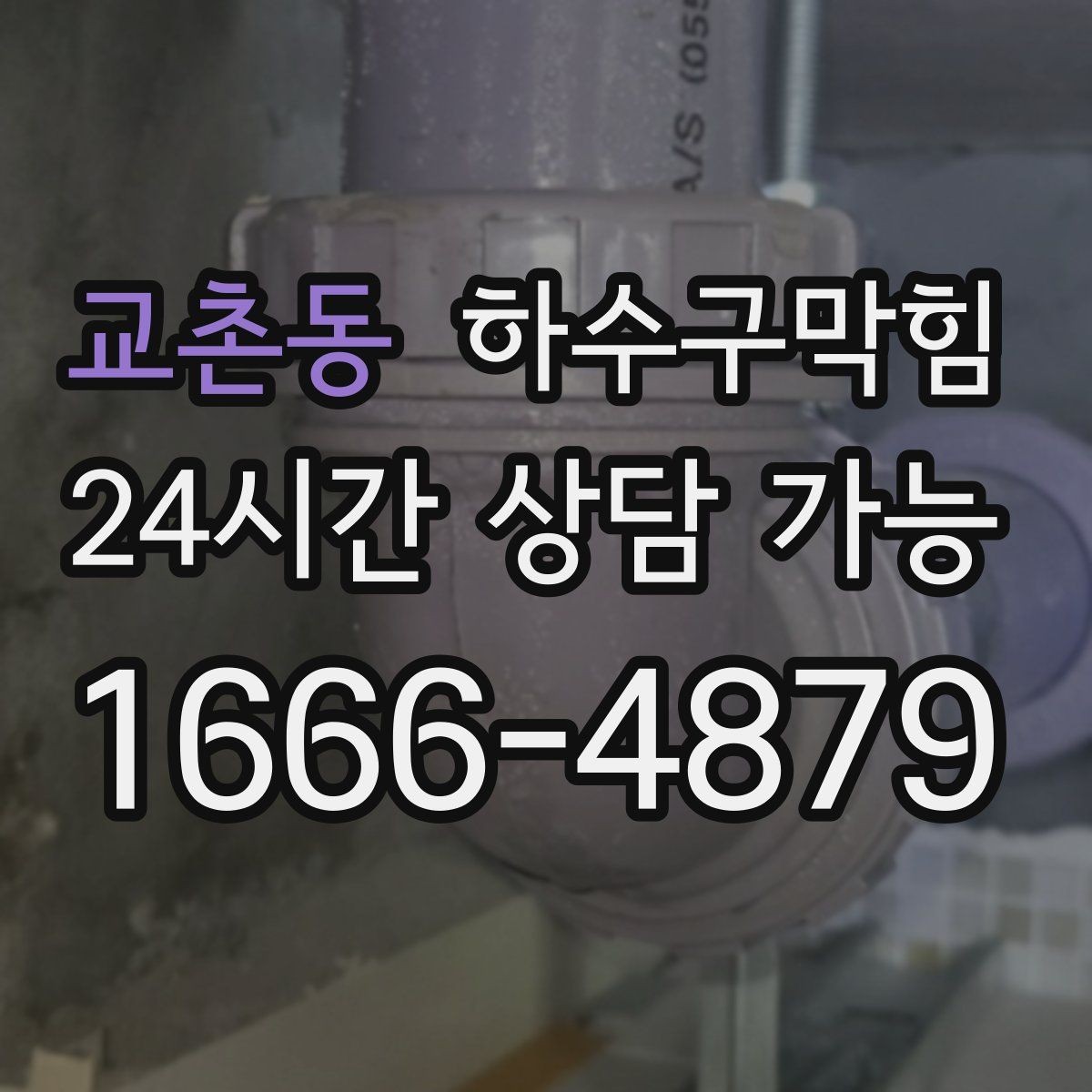 교촌동 하수구막힘 소형 매장 단시간 복구 서비스
