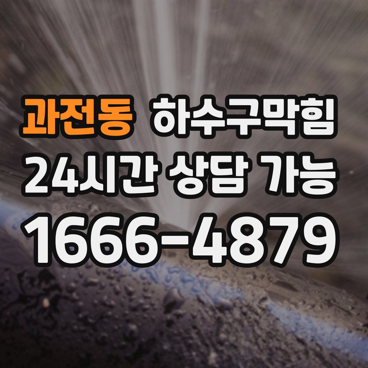 과전동 하수구막힘