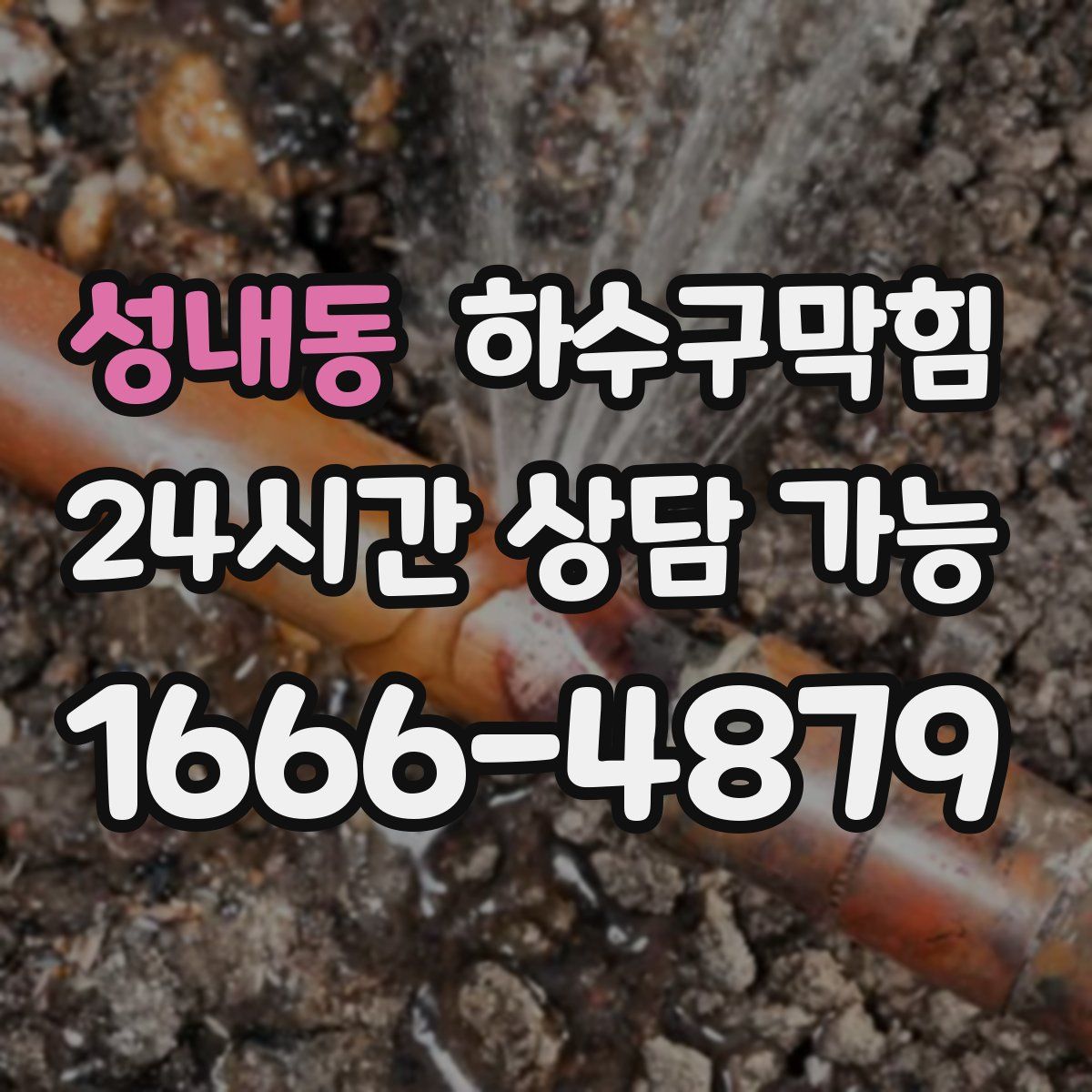 성내동 하수구막힘