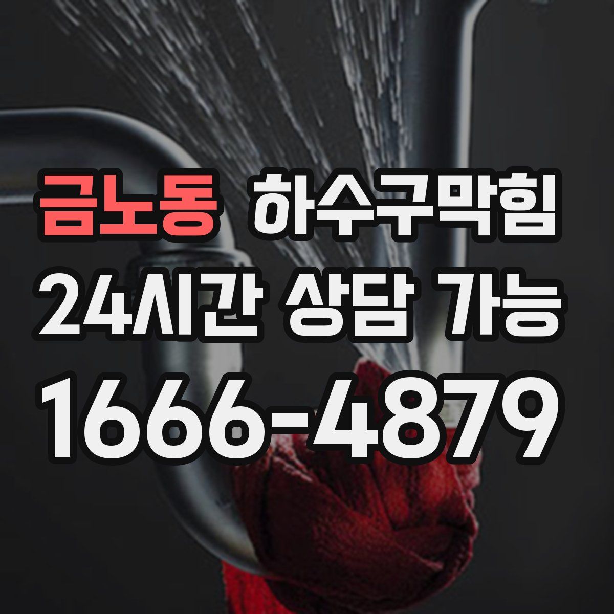 금노동 하수구막힘