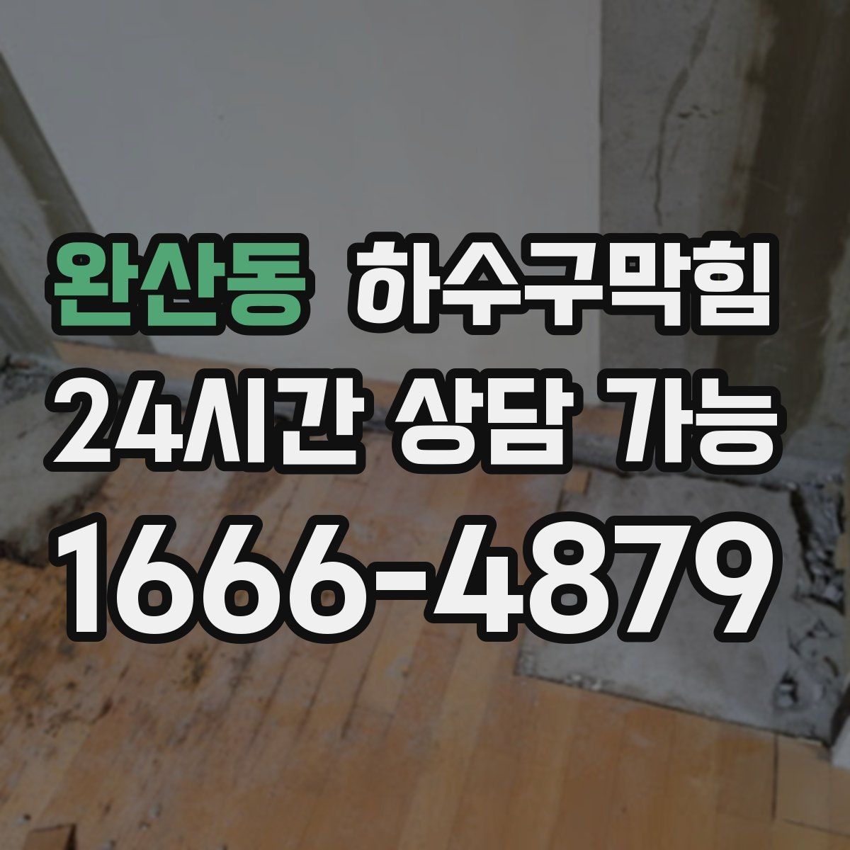 완산동 하수구막힘 전단지 스테이플이 녹슬던 오후