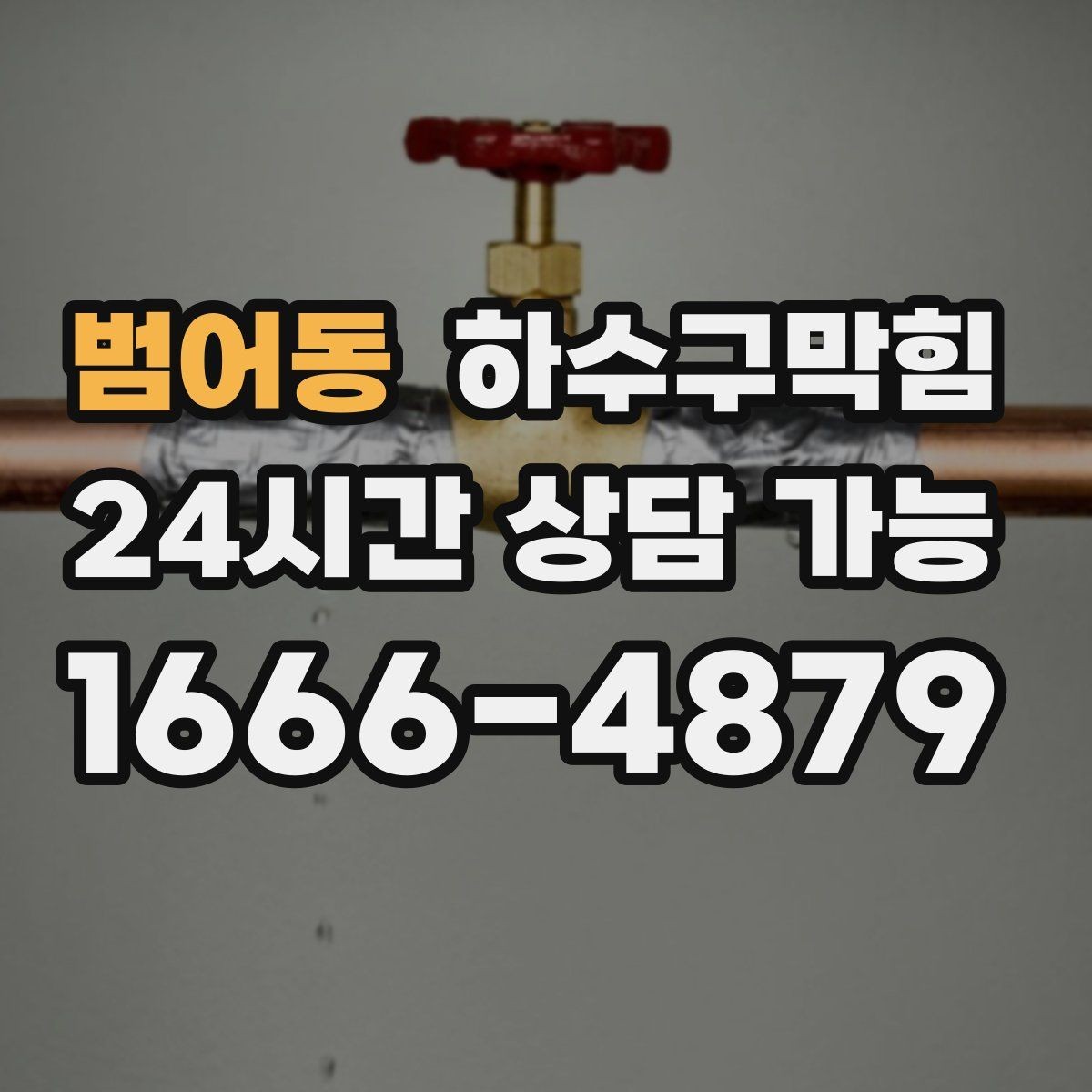 범어동 하수구막힘 역류 악취 증상별 빠른 해결